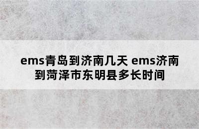 ems青岛到济南几天 ems济南到菏泽市东明县多长时间